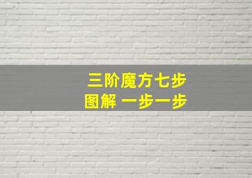 三阶魔方七步图解 一步一步